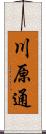 川原通 Scroll