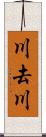 川去川 Scroll