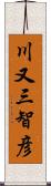 川又三智彦 Scroll