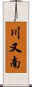 川又南 Scroll