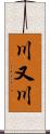 川又川 Scroll