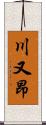 川又昂 Scroll