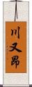 川又昂 Scroll