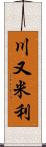 川又米利 Scroll