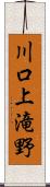 川口上滝野 Scroll