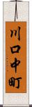 川口中町 Scroll