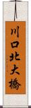 川口北大橋 Scroll