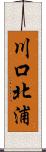 川口北浦 Scroll