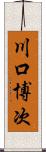 川口博次 Scroll