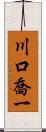 川口喬一 Scroll