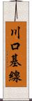 川口基線 Scroll