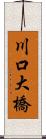 川口大橋 Scroll
