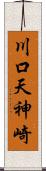 川口天神崎 Scroll