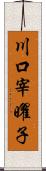 川口宰曜子 Scroll