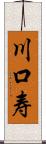 川口寿 Scroll