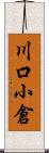 川口小倉 Scroll