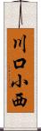 川口小西 Scroll