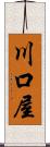 川口屋 Scroll