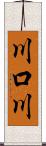 川口川 Scroll