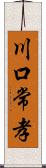 川口常孝 Scroll