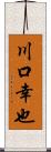 川口幸也 Scroll