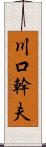 川口幹夫 Scroll