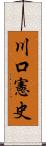 川口憲史 Scroll