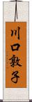 川口敦子 Scroll