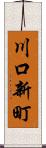 川口新町 Scroll