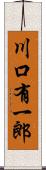 川口有一郎 Scroll