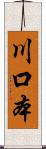 川口本 Scroll