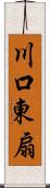 川口東扇 Scroll