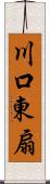 川口東扇 Scroll