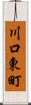 川口東町 Scroll