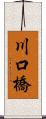 川口橋 Scroll