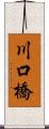 川口橋 Scroll