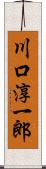 川口淳一郎 Scroll