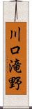 川口滝野 Scroll