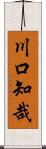 川口知哉 Scroll