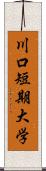 川口短期大学 Scroll