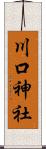 川口神社 Scroll