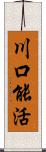 川口能活 Scroll