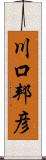 川口邦彦 Scroll