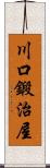 川口鍛治屋 Scroll