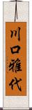 川口雅代 Scroll