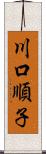 川口順子 Scroll