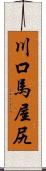 川口馬屋尻 Scroll