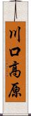 川口高原 Scroll