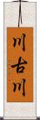 川古川 Scroll