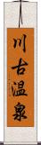 川古温泉 Scroll